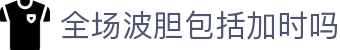 波胆观察中心：凯利指数欧赔变化与足球波胆比分参考